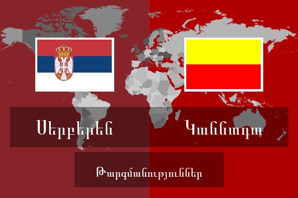  Կաննադա Թարգմանություններ