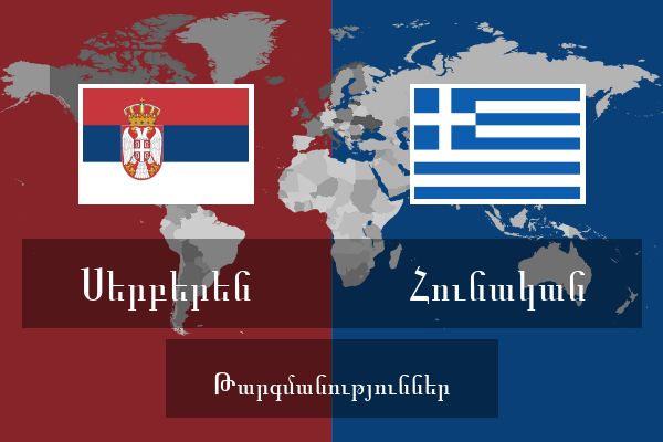  Հունական Թարգմանություններ