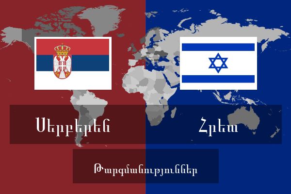  Հրեա Թարգմանություններ