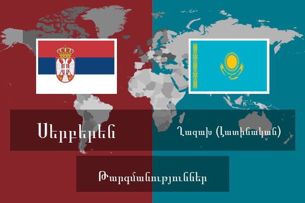  Ղազախ (Լատինական) Թարգմանություններ