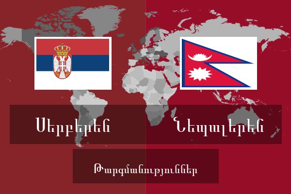  Նեպալերեն Թարգմանություններ