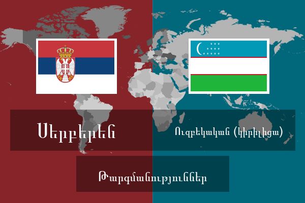  Ուզբեկական (կիրիլիցա) Թարգմանություններ