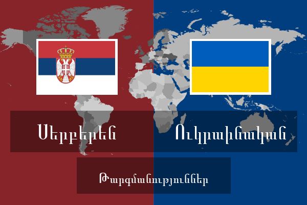  Ուկրաինական Թարգմանություններ