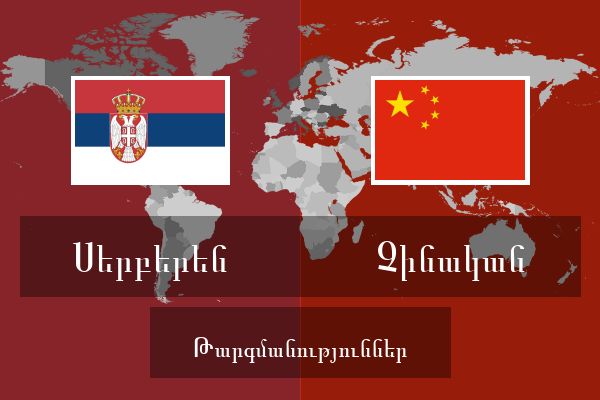 Չինական Թարգմանություններ