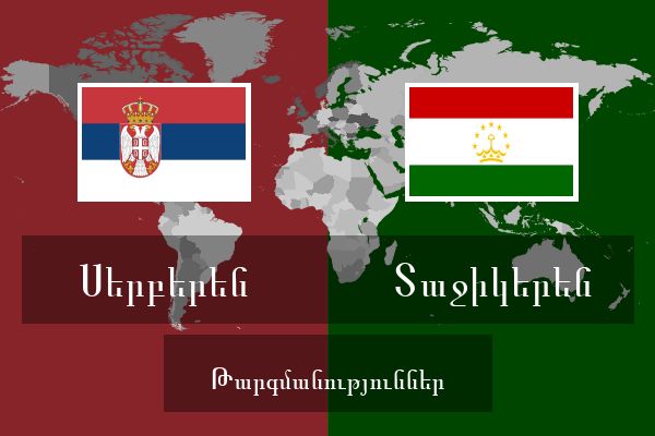  Տաջիկերեն Թարգմանություններ