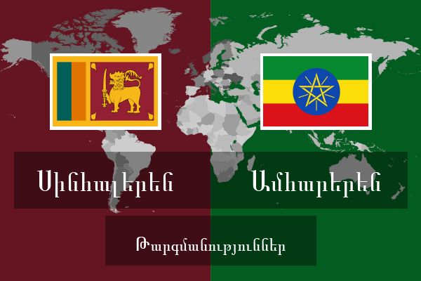  Ամհարերեն Թարգմանություններ