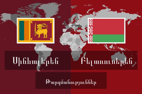  Բելառուսերեն Թարգմանություններ