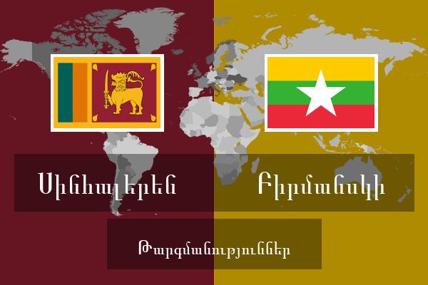  Բիրմանսկի Թարգմանություններ