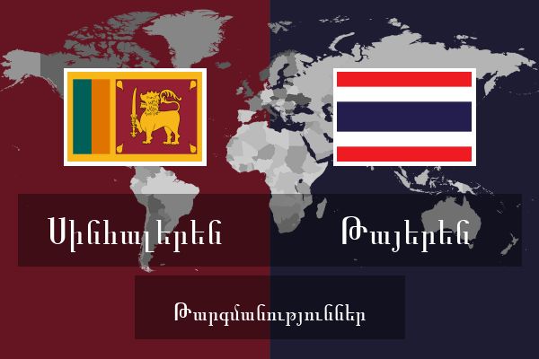  Թայերեն Թարգմանություններ