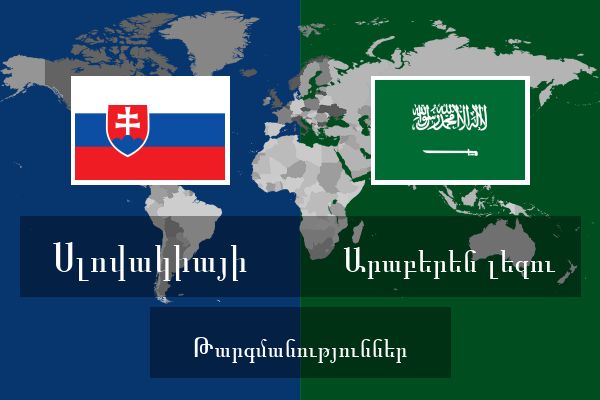  Արաբերեն լեզու Թարգմանություններ