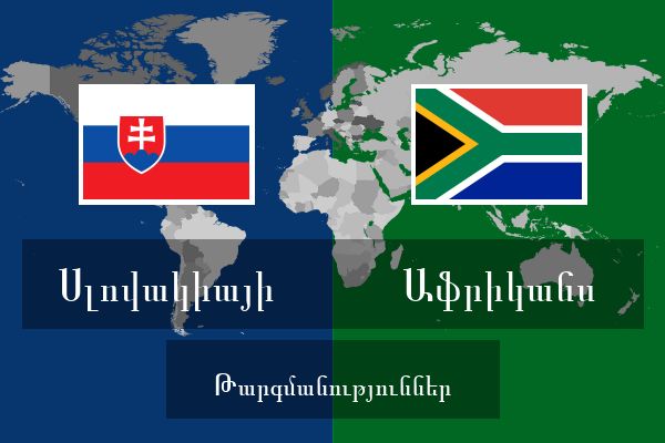  Աֆրիկանս Թարգմանություններ
