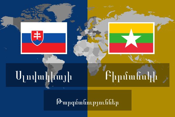  Բիրմանսկի Թարգմանություններ