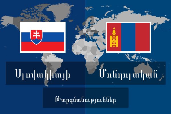  Մոնղոլական Թարգմանություններ