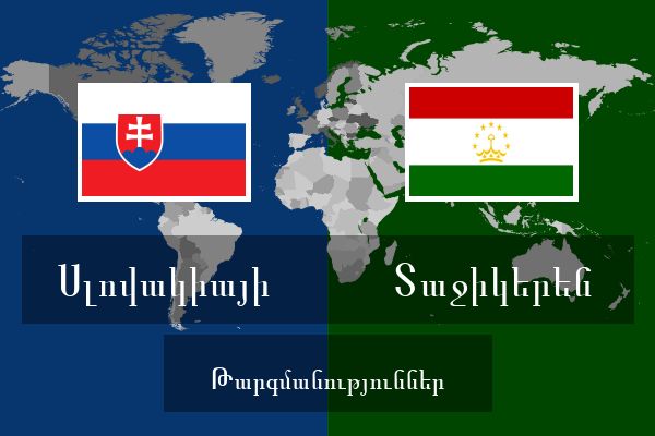  Տաջիկերեն Թարգմանություններ