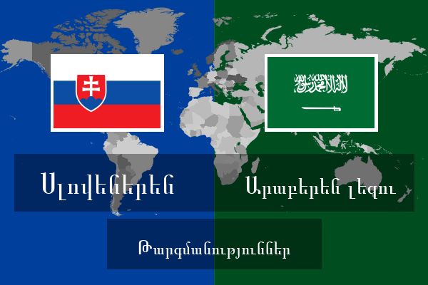  Արաբերեն լեզու Թարգմանություններ