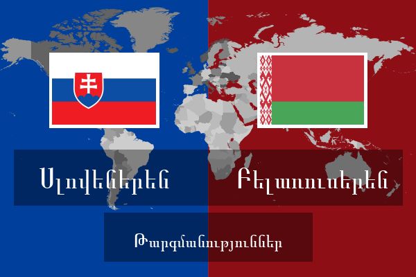  Բելառուսերեն Թարգմանություններ