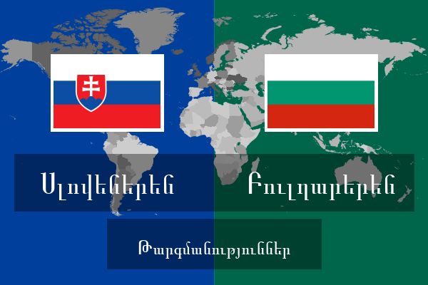  Բուլղարերեն Թարգմանություններ