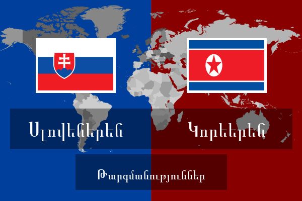  Կորեերեն Թարգմանություններ