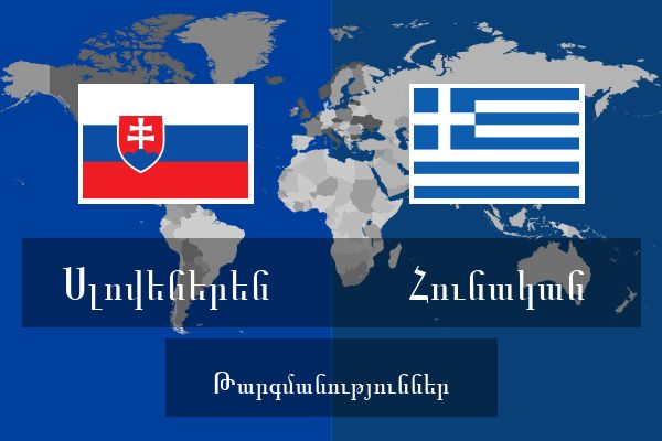  Հունական Թարգմանություններ