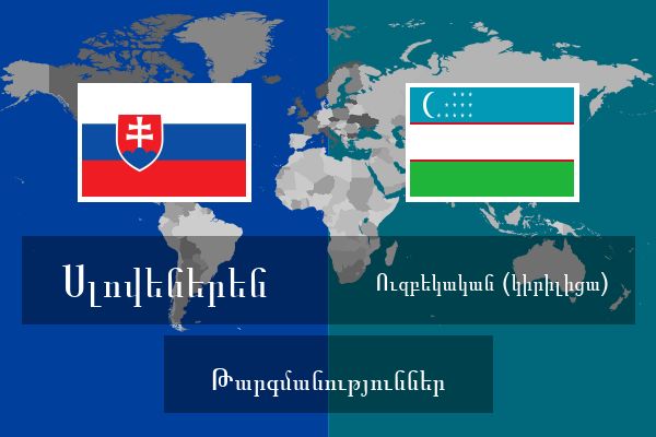  Ուզբեկական (կիրիլիցա) Թարգմանություններ