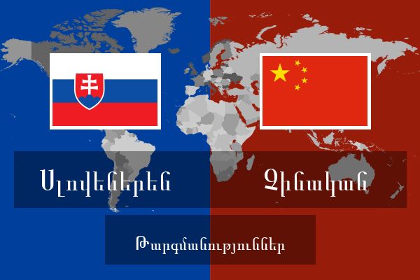  Չինական Թարգմանություններ