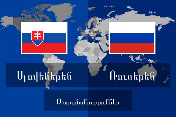  Ռուսերեն Թարգմանություններ