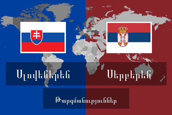  Սերբերեն Թարգմանություններ