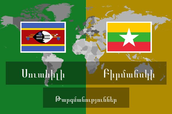  Բիրմանսկի Թարգմանություններ