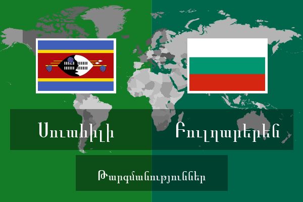  Բուլղարերեն Թարգմանություններ