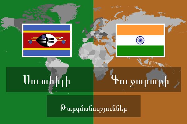  Գուջարաթի Թարգմանություններ