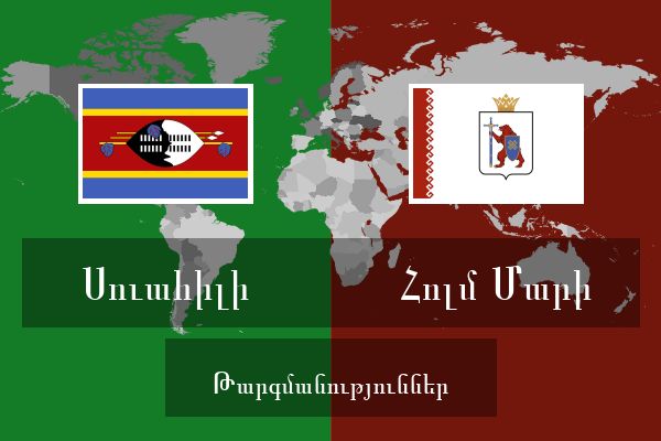  Հոլմ Մարի Թարգմանություններ