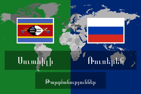  Ռուսերեն Թարգմանություններ