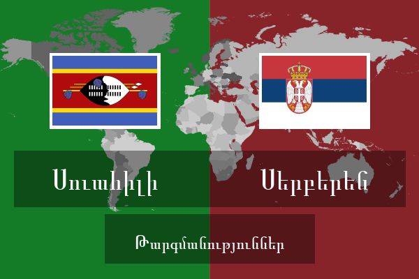  Սերբերեն Թարգմանություններ