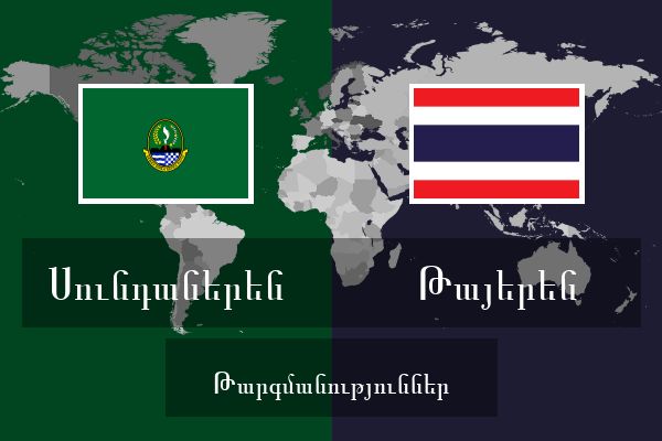  Թայերեն Թարգմանություններ
