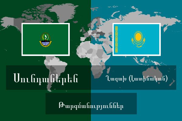 Ղազախ (Լատինական) Թարգմանություններ