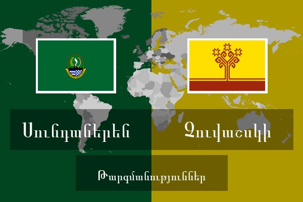  Չուվաշսկի Թարգմանություններ