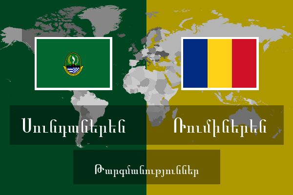  Ռումիներեն Թարգմանություններ