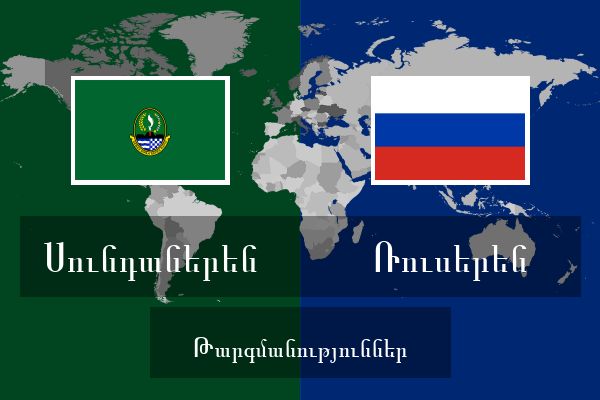  Ռուսերեն Թարգմանություններ