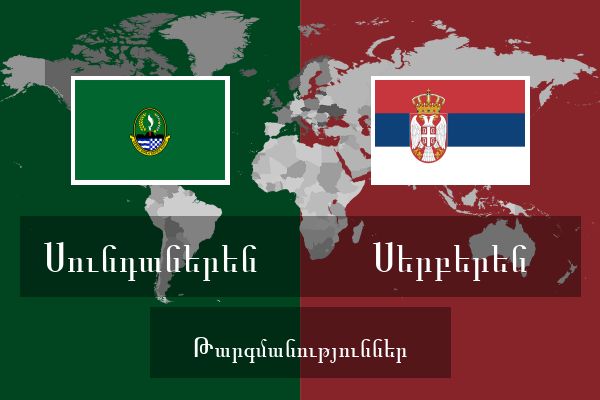  Սերբերեն Թարգմանություններ