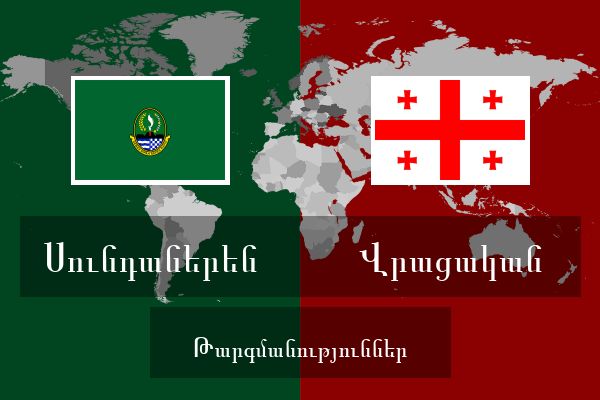  Վրացական Թարգմանություններ