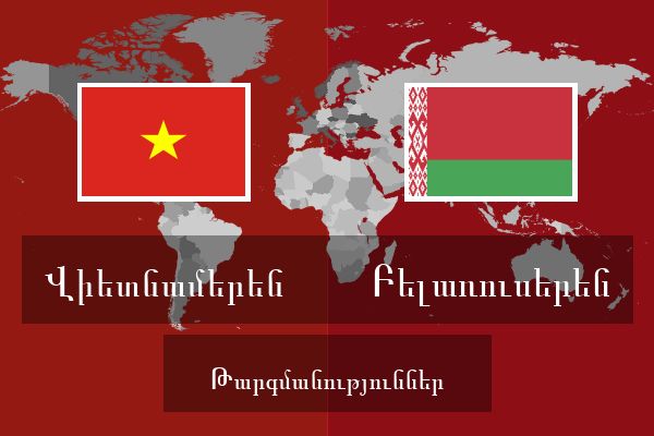  Բելառուսերեն Թարգմանություններ