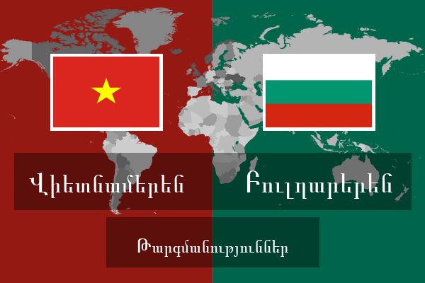  Բուլղարերեն Թարգմանություններ