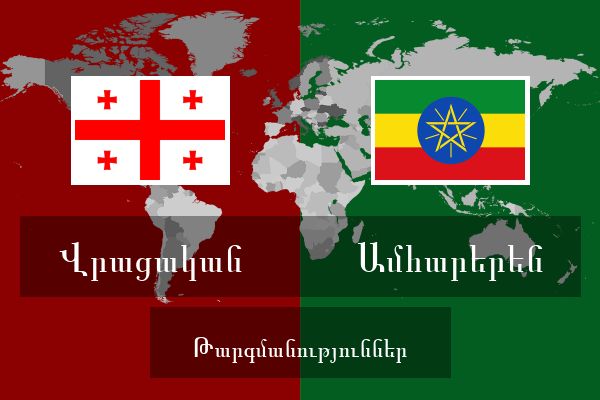  Ամհարերեն Թարգմանություններ