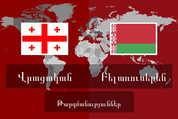  Բելառուսերեն Թարգմանություններ