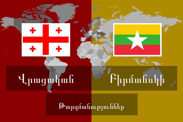  Բիրմանսկի Թարգմանություններ