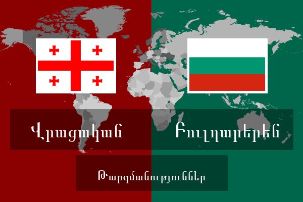  Բուլղարերեն Թարգմանություններ