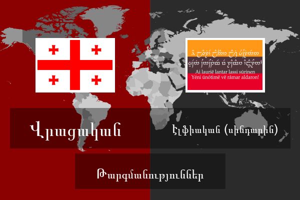  Էլֆիական (սինդարին) Թարգմանություններ
