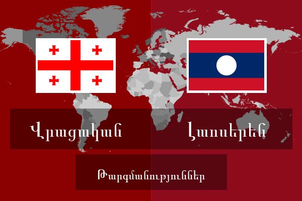  Լաոսերեն Թարգմանություններ