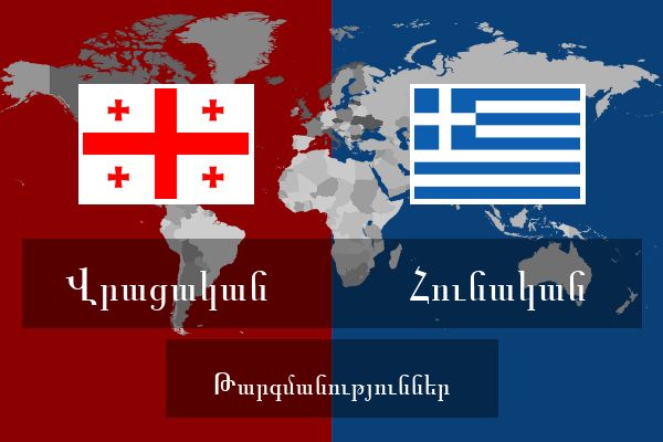  Հունական Թարգմանություններ