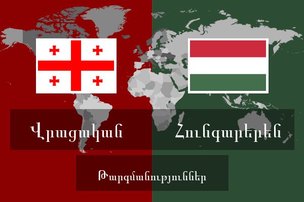  Հունգարերեն Թարգմանություններ